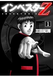 Amazon.co.jp: インベスターZ コミック 全21巻セット : 本